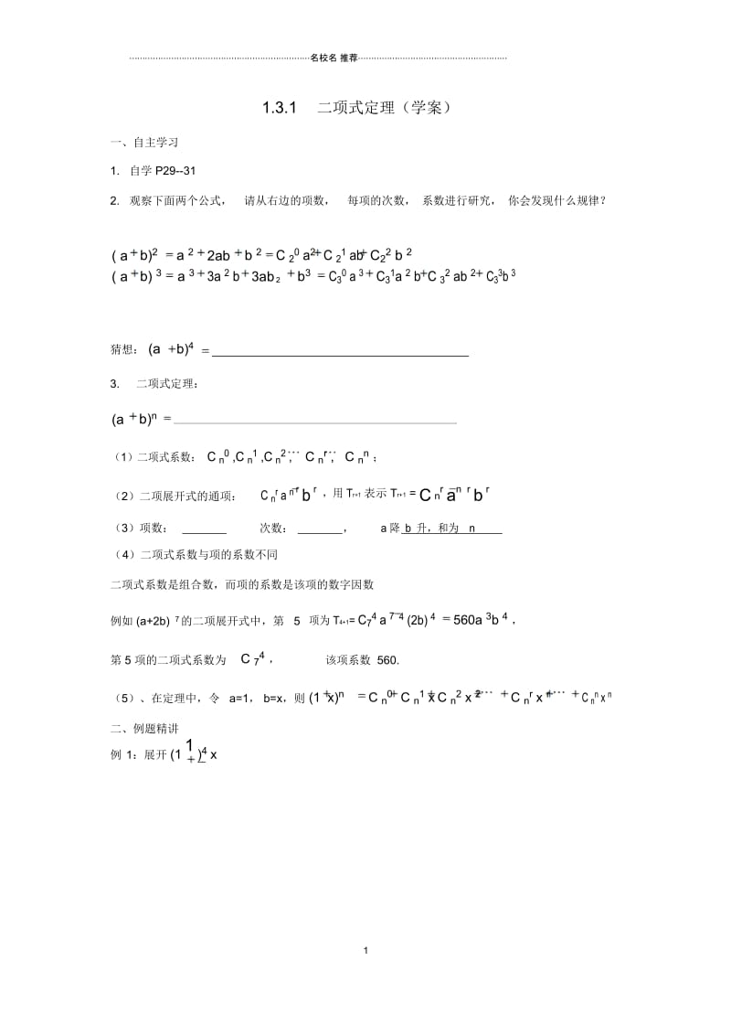 湖南省茶陵县高中数学第1章计数原理1.3二项式定理1.3.1二项式定理精品学案无答案新人教A版选修2.docx_第1页