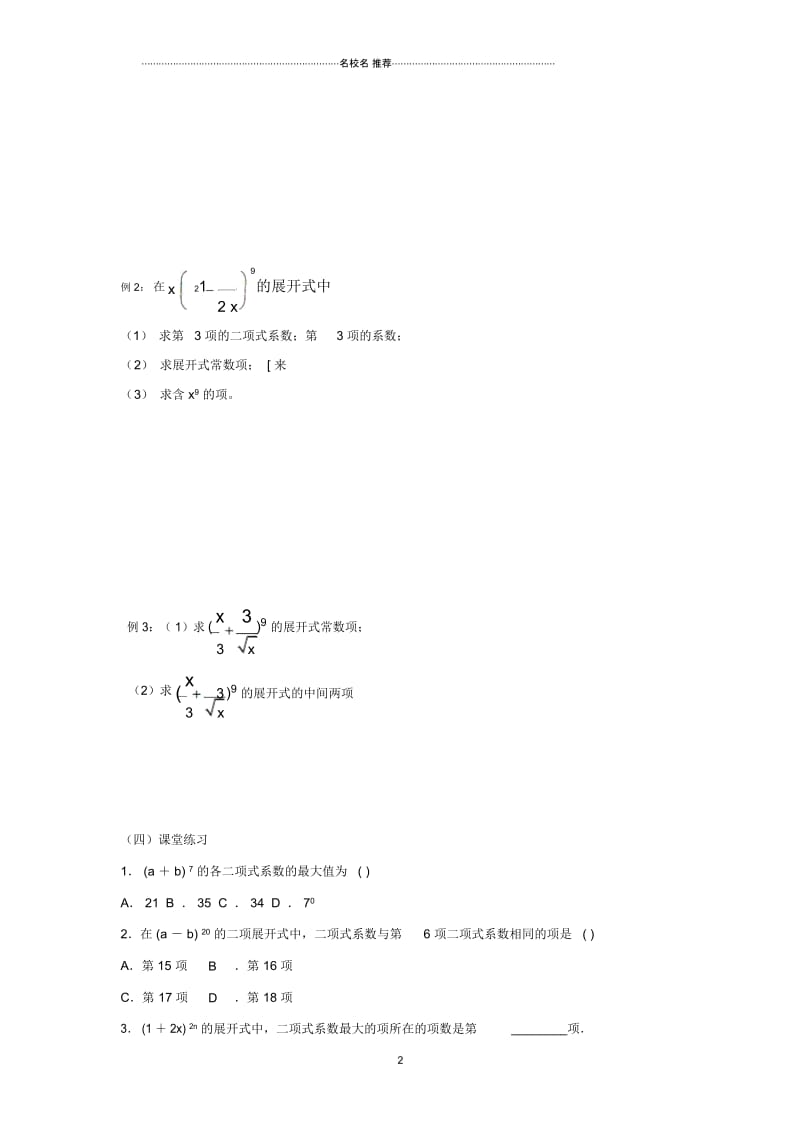 湖南省茶陵县高中数学第1章计数原理1.3二项式定理1.3.1二项式定理精品学案无答案新人教A版选修2.docx_第2页