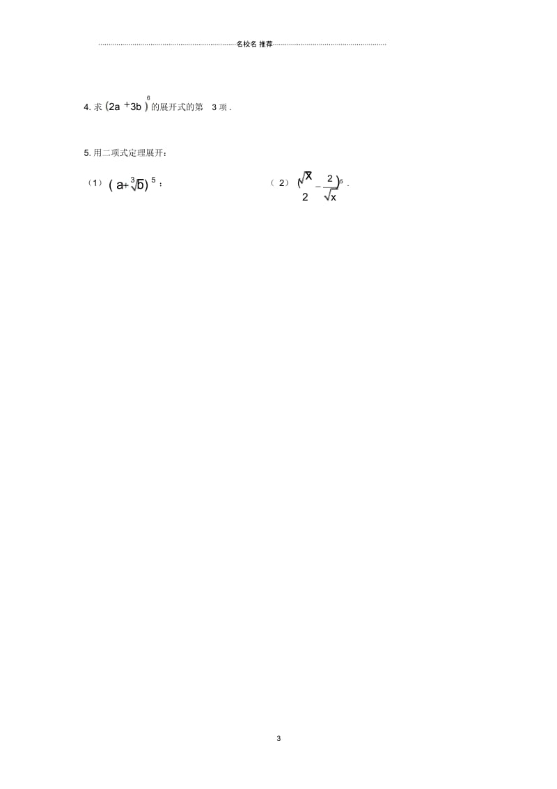 湖南省茶陵县高中数学第1章计数原理1.3二项式定理1.3.1二项式定理精品学案无答案新人教A版选修2.docx_第3页