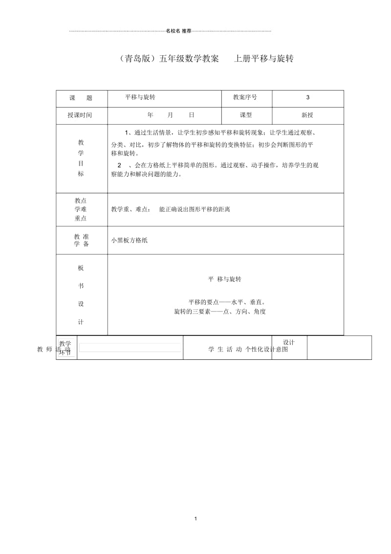 小学五年级数学上册平移与旋转名师公开课优质教案青岛版.docx_第1页