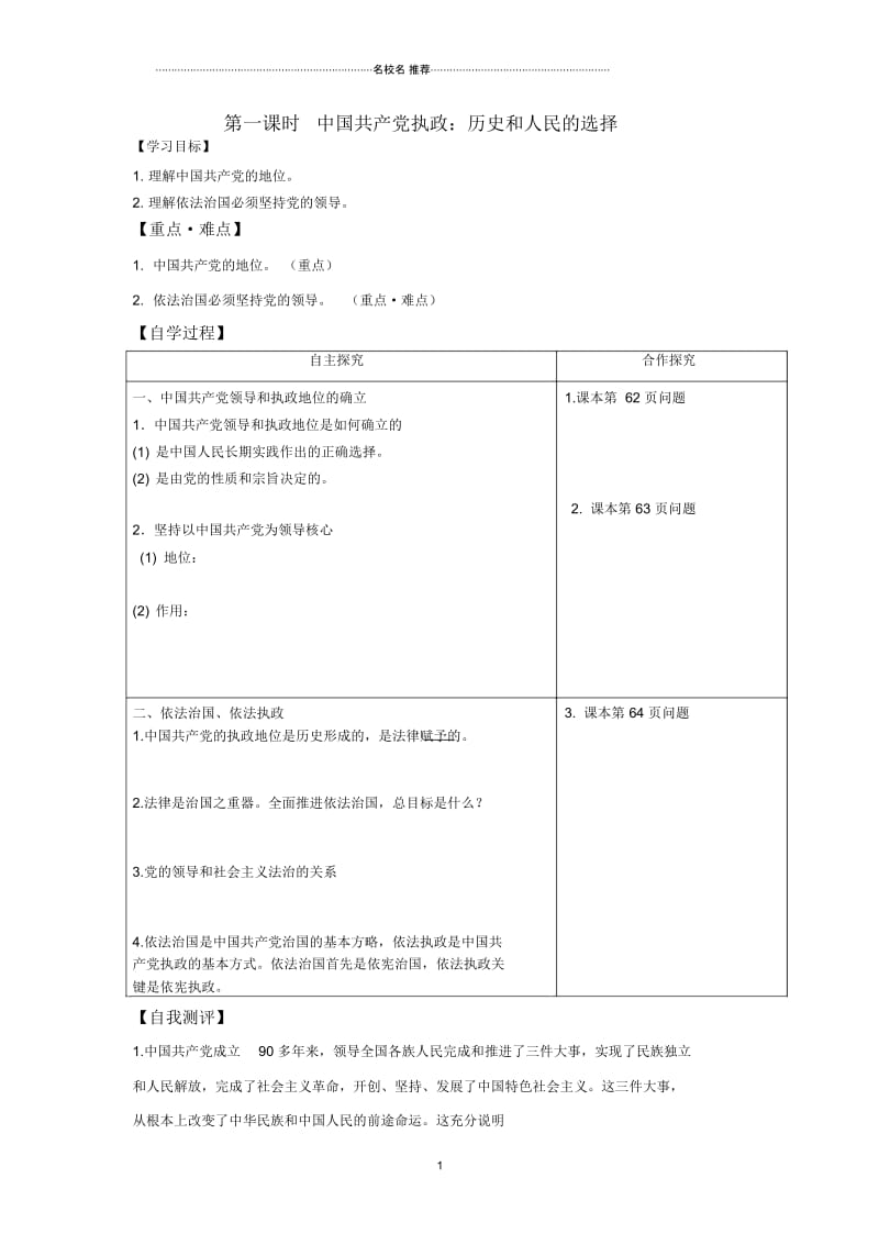 2018-2019学年人教版必修二6.1中国共产党执政：历史和人民的选择名师制作优质学案.docx_第1页