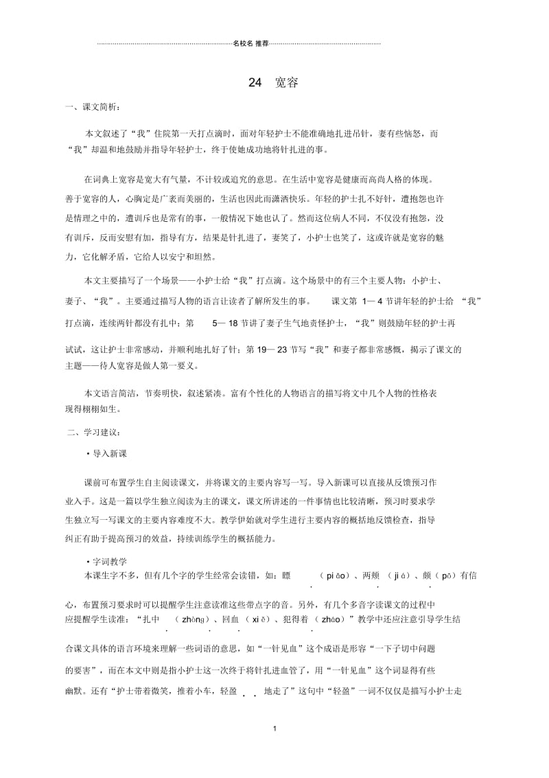 上海地区小学五年级语文下册宽容课文简析沪教版.docx_第1页