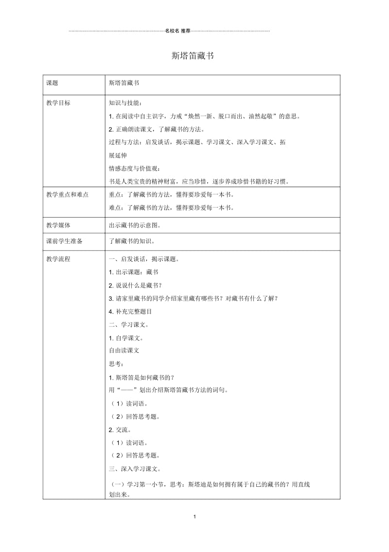 小学五年级语文上册斯塔笛的藏书2名师公开课优质教案沪教版.docx_第1页