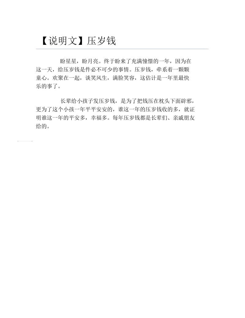 说明文压岁钱.docx_第1页