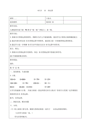 四年级下数学教学设计-有关0的运算人教新课标(2014秋).docx