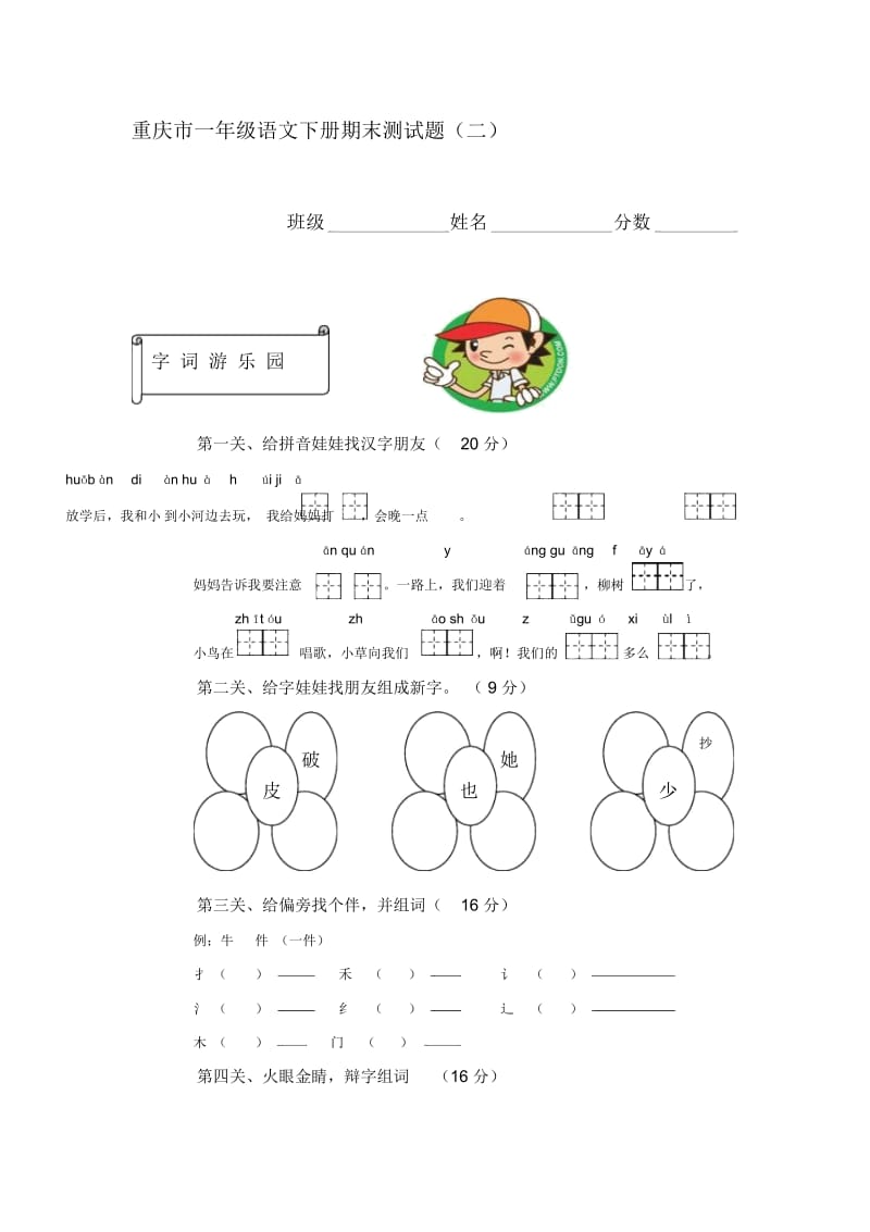 一年级下语文期末试卷轻巧冠军重庆实验小学西师大版.docx_第1页