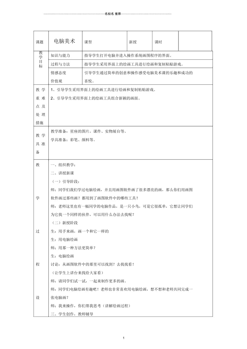 小学六年级美术上册电脑美术名师制作优质教案人教新课标版.docx_第1页