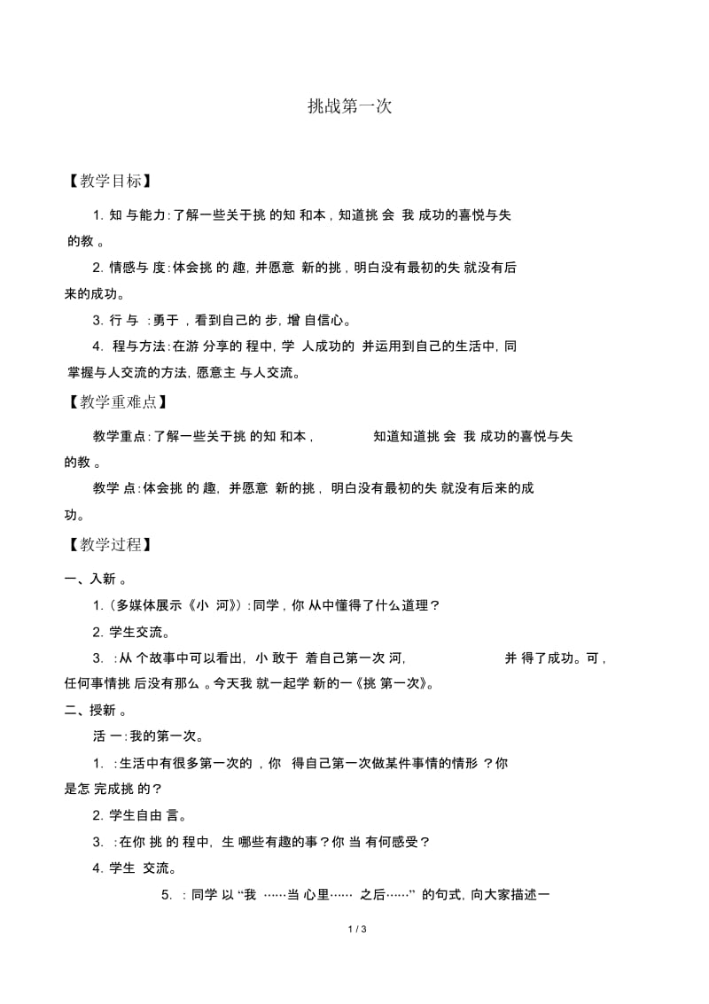 小学道德与法治人教版部编版二年级下册教案11挑战第一次.docx_第1页