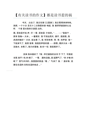 有关读书的作文都是读书惹的祸.docx