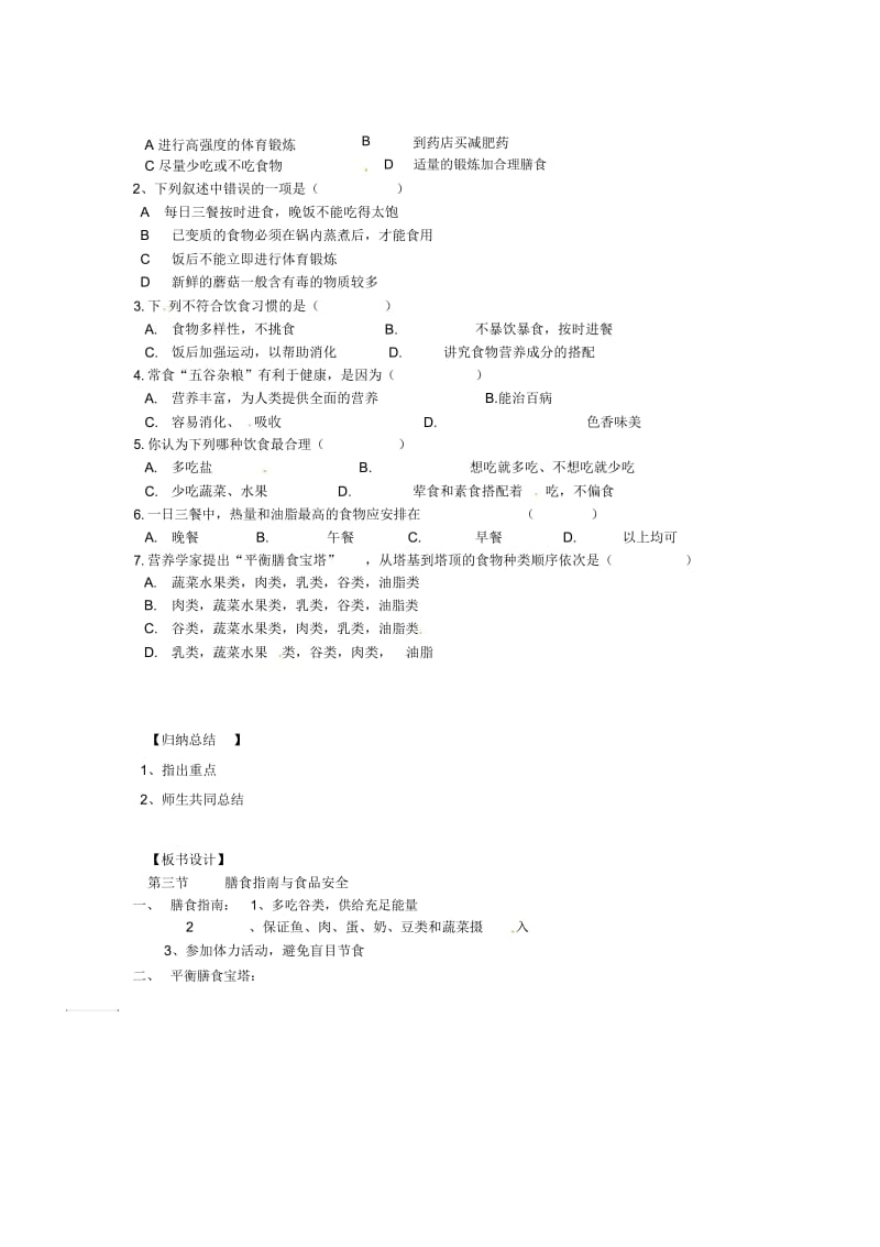 苏教初中生物七下《9第3节膳食指南与食品安全》word教案(1).docx_第2页