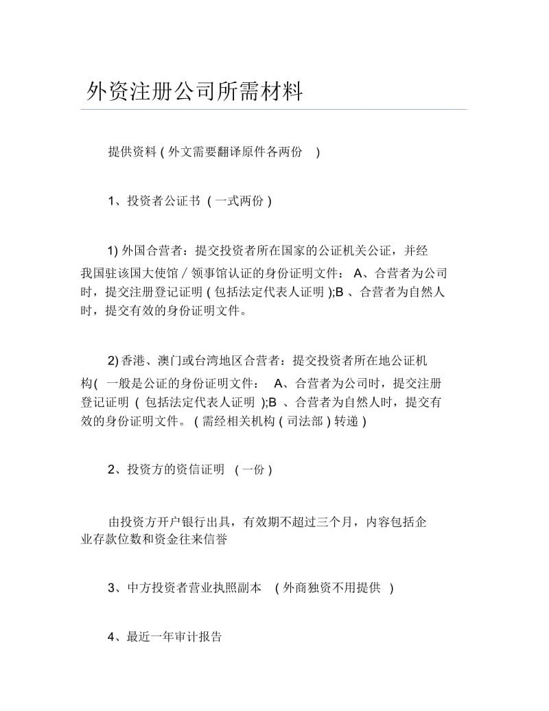 公司注册外资注册公司所需材料.docx_第1页