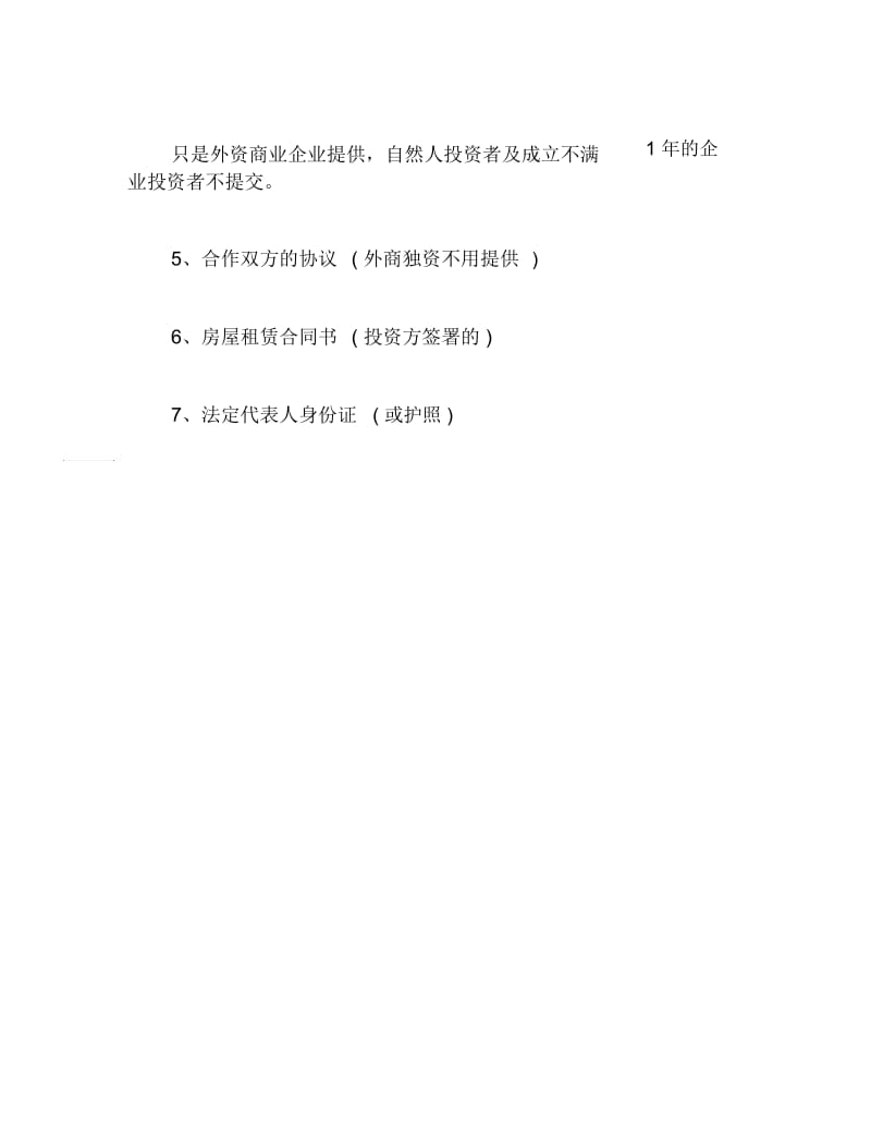 公司注册外资注册公司所需材料.docx_第2页