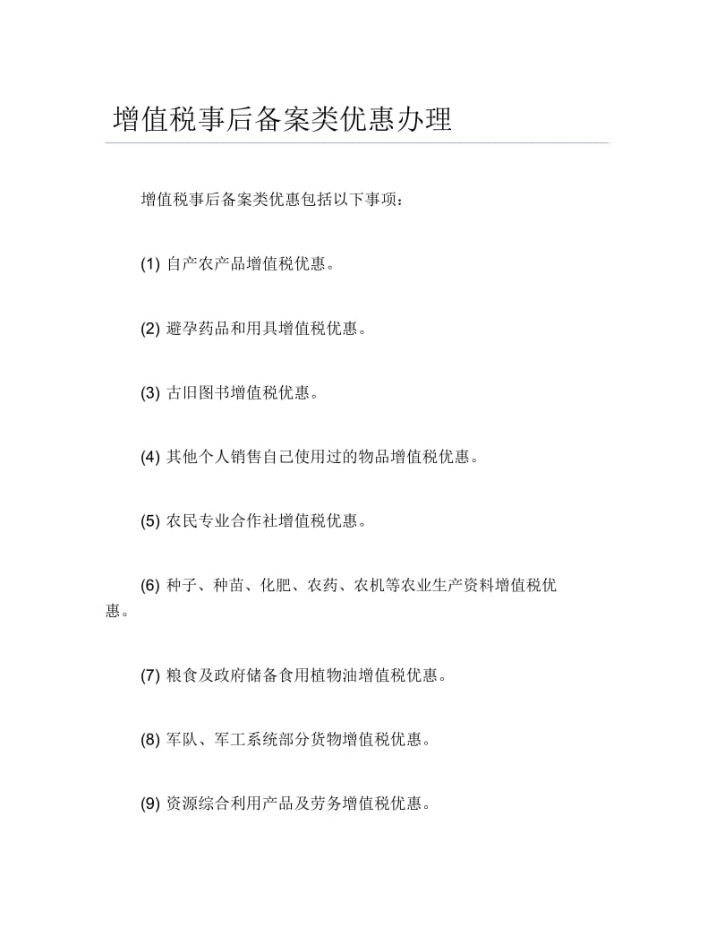 办税指南增值税事后备案类优惠办理.docx_第1页