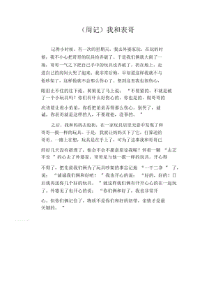 小学生作文范文：(周记)我和表哥.docx