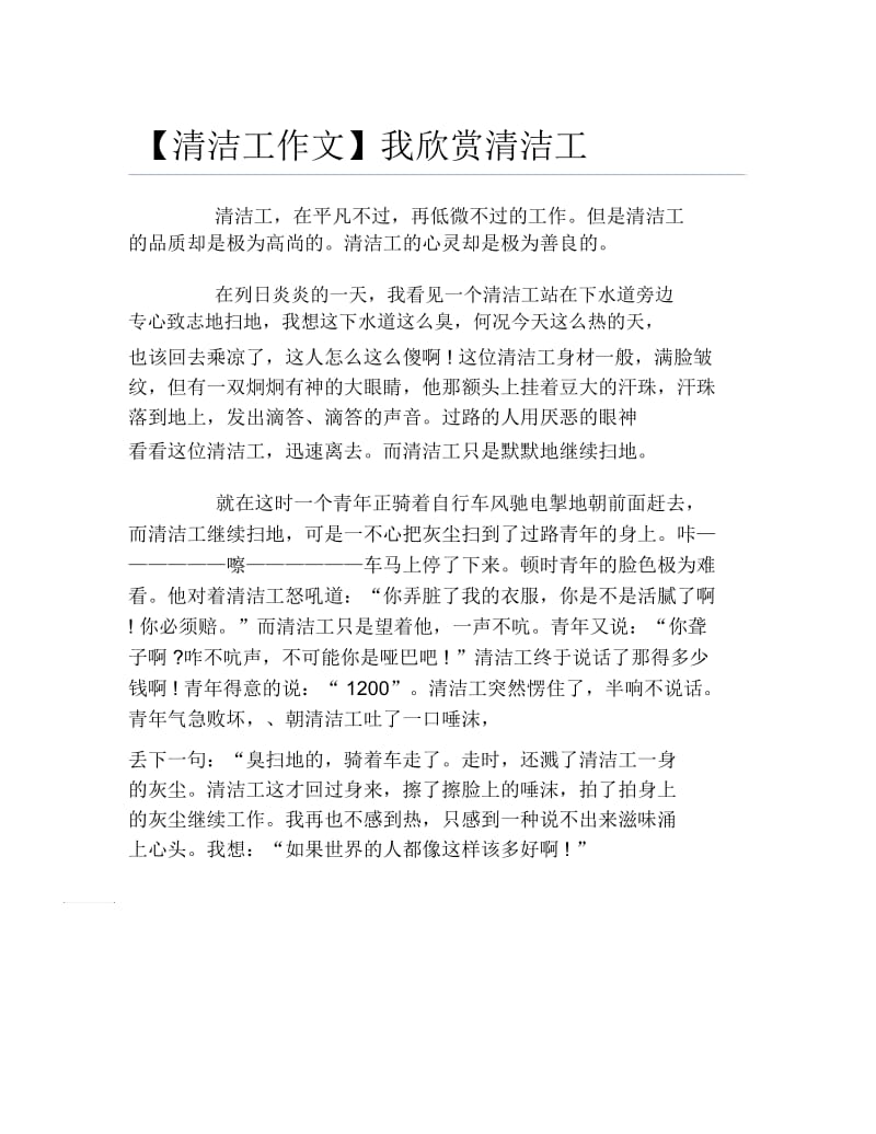 【清洁工作文】我欣赏清洁工.docx_第1页