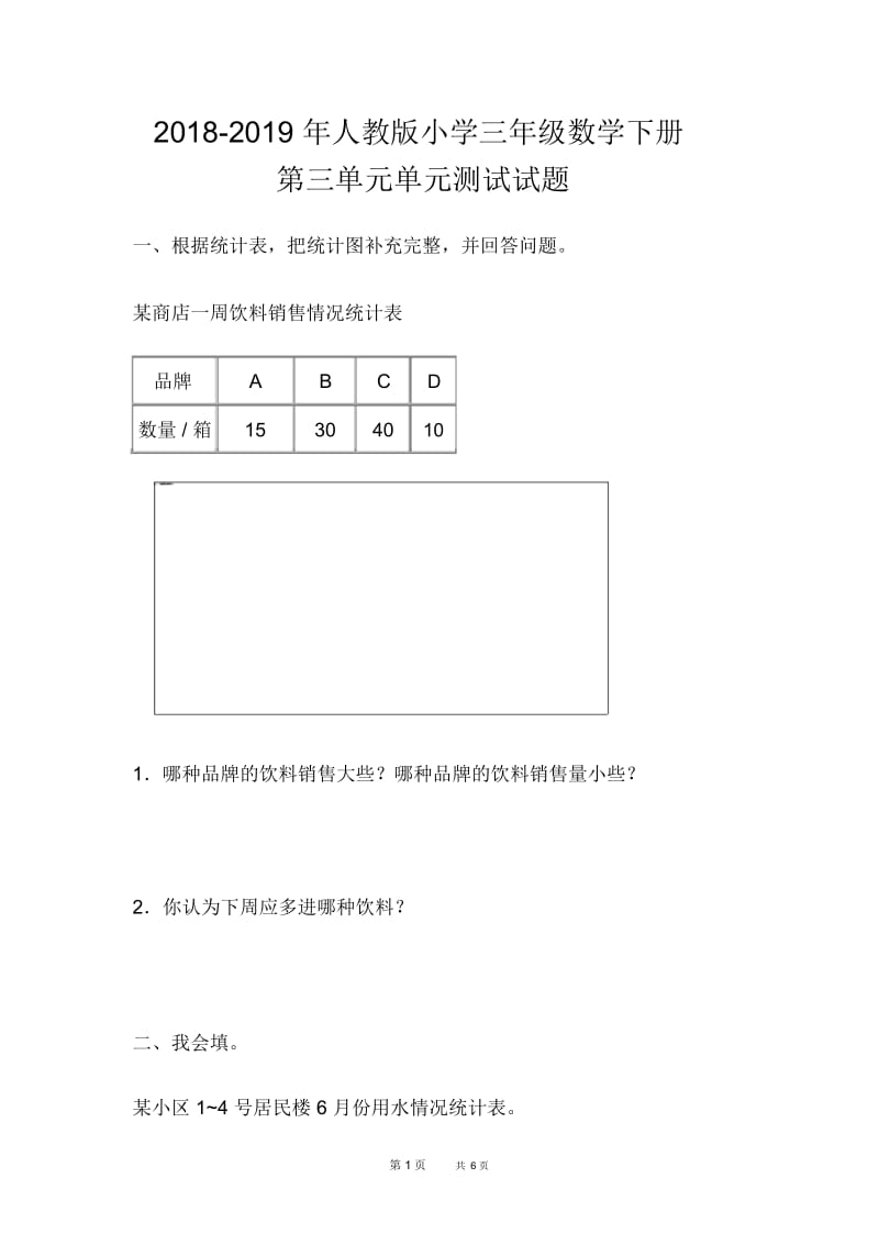 教育部新编人教版三年级下册数学第三单元《统计》考试试卷.docx_第1页