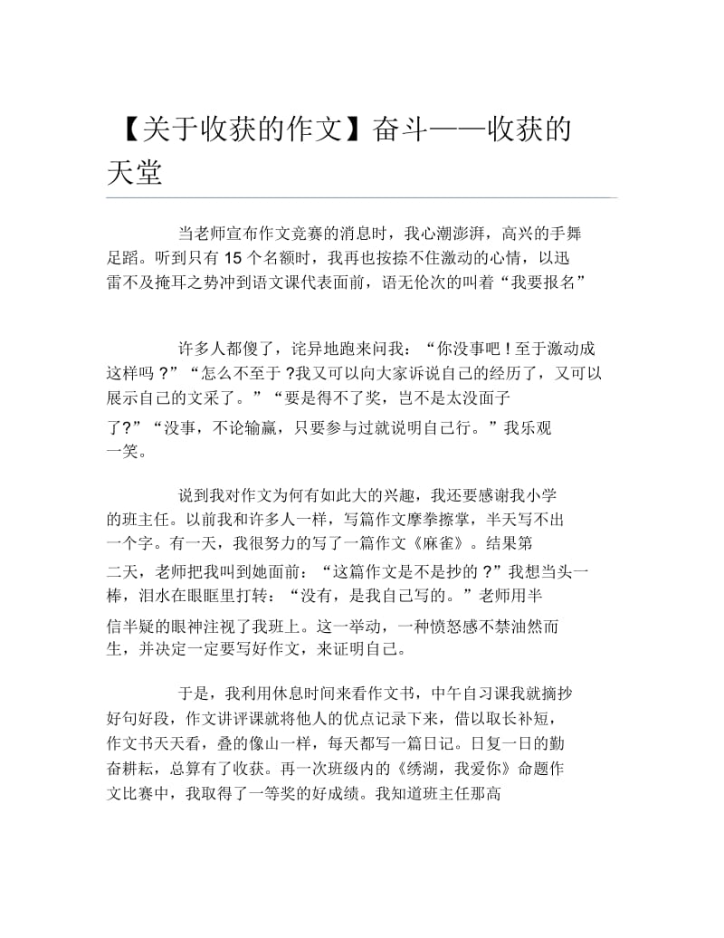 关于收获的作文奋斗收获的天堂.docx_第1页