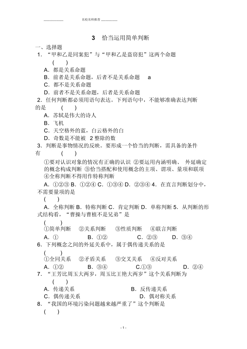 2018-2019学年人教版高中政治选修四名师精编练习：专题二3《恰当运用简单判断》.docx_第1页