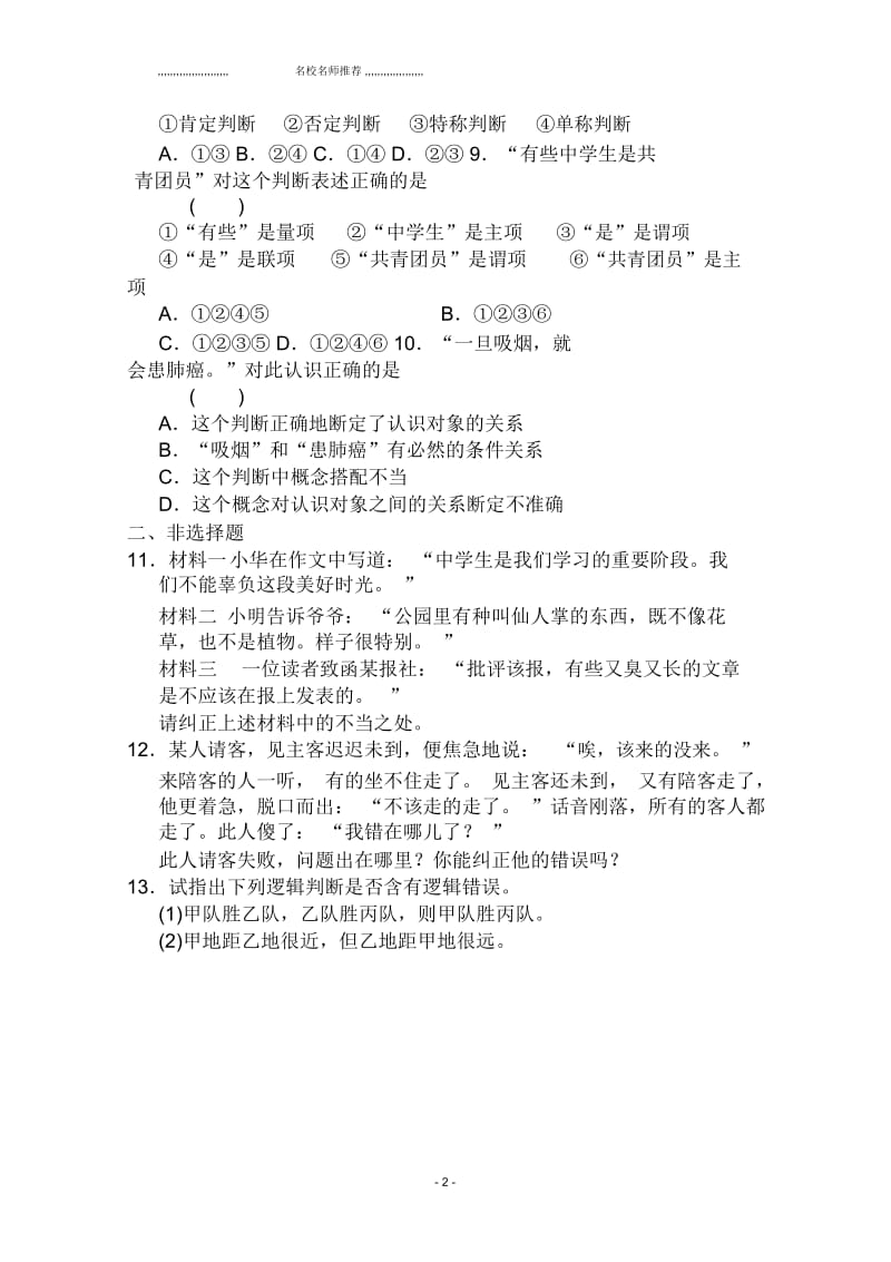 2018-2019学年人教版高中政治选修四名师精编练习：专题二3《恰当运用简单判断》.docx_第2页