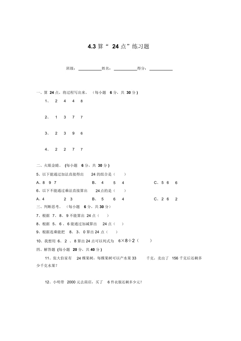 三年级下册数学一课一练43算24点苏教版.docx_第1页