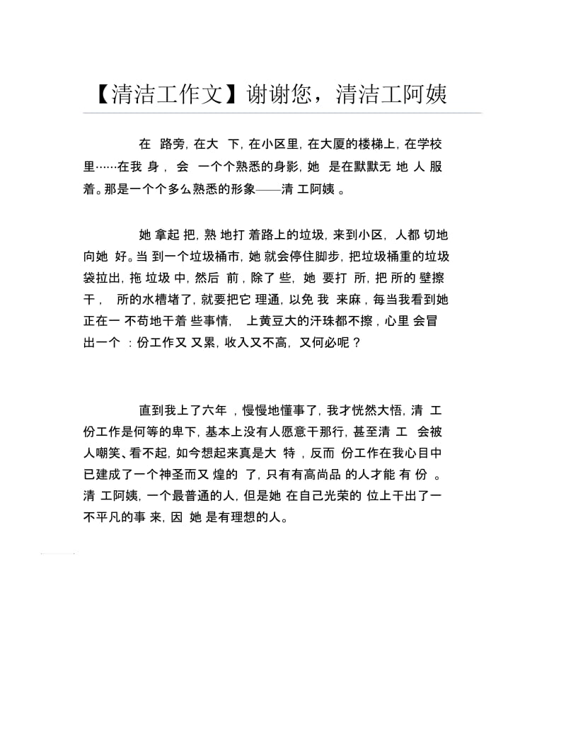 【清洁工作文】谢谢您,清洁工阿姨.docx_第1页