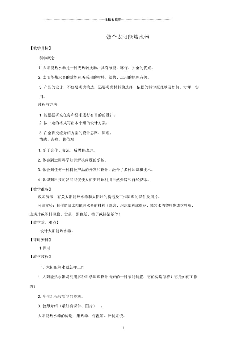 小学五年级科学上册做个太阳能热水器名师公开课优质教案教科版.docx_第1页