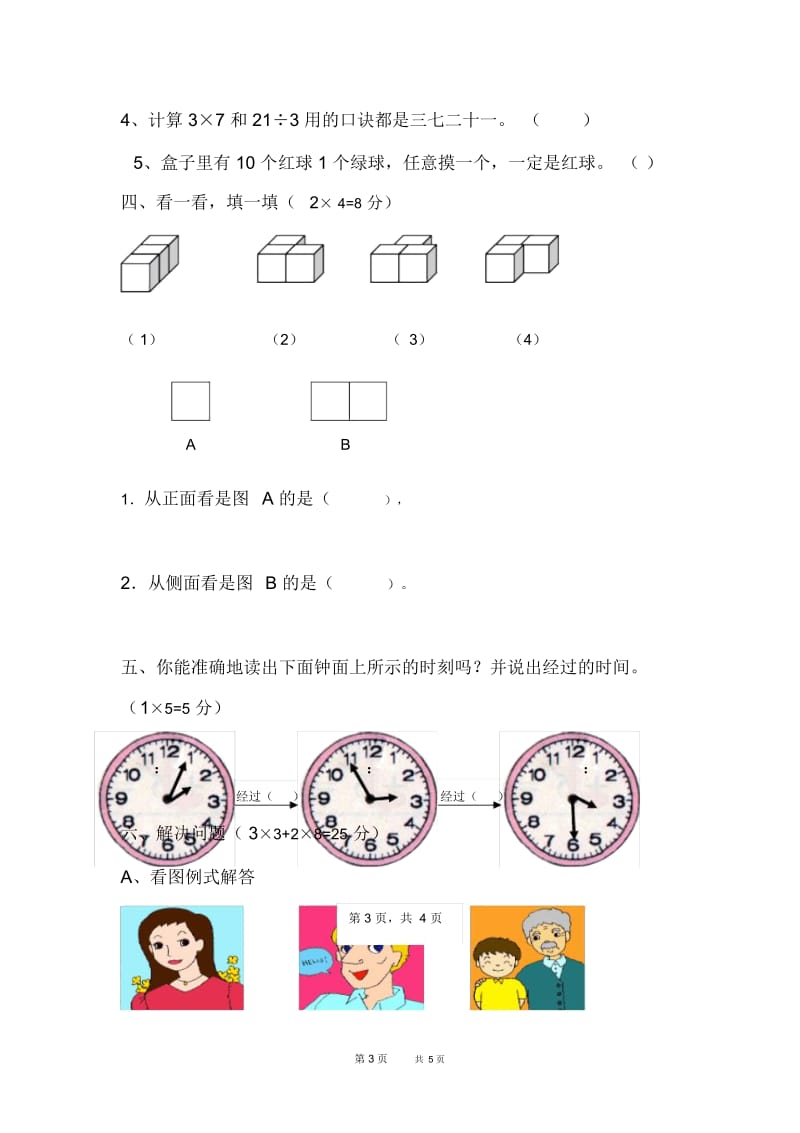 人教版二年级数学上册期末综合检测题(一).docx_第3页