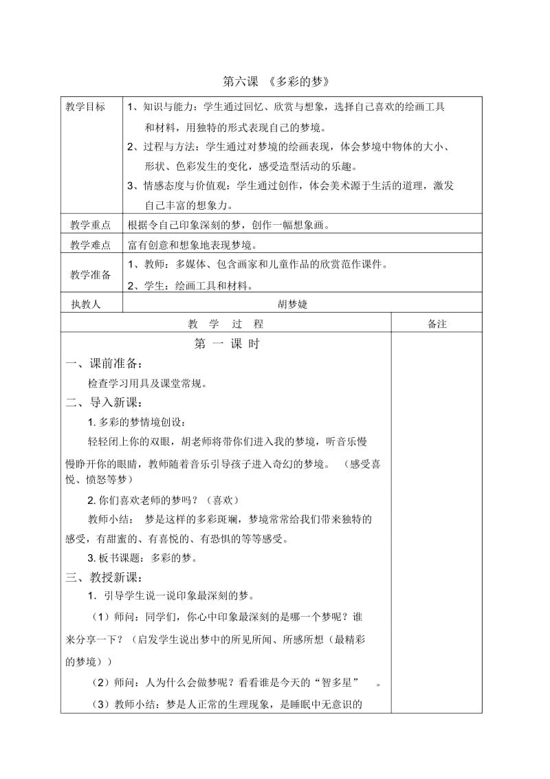 小学美术人教版三年级下册教案6多彩的梦.docx_第1页