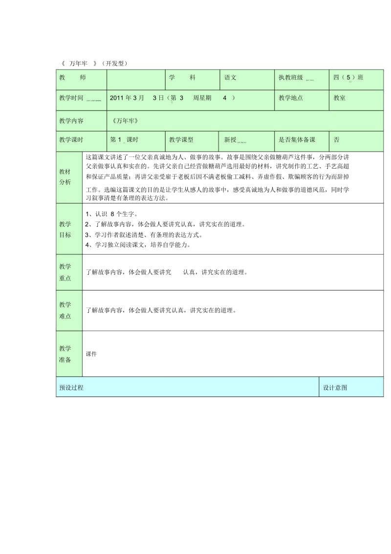 四年级下语文教案-万年牢人教新课标.docx_第1页