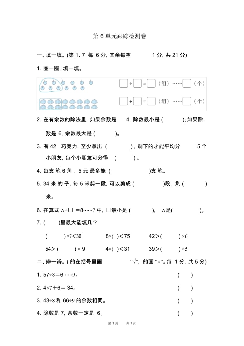 人教版二年级下数学：第6单元有余数的除法单元跟踪检测卷.docx_第1页