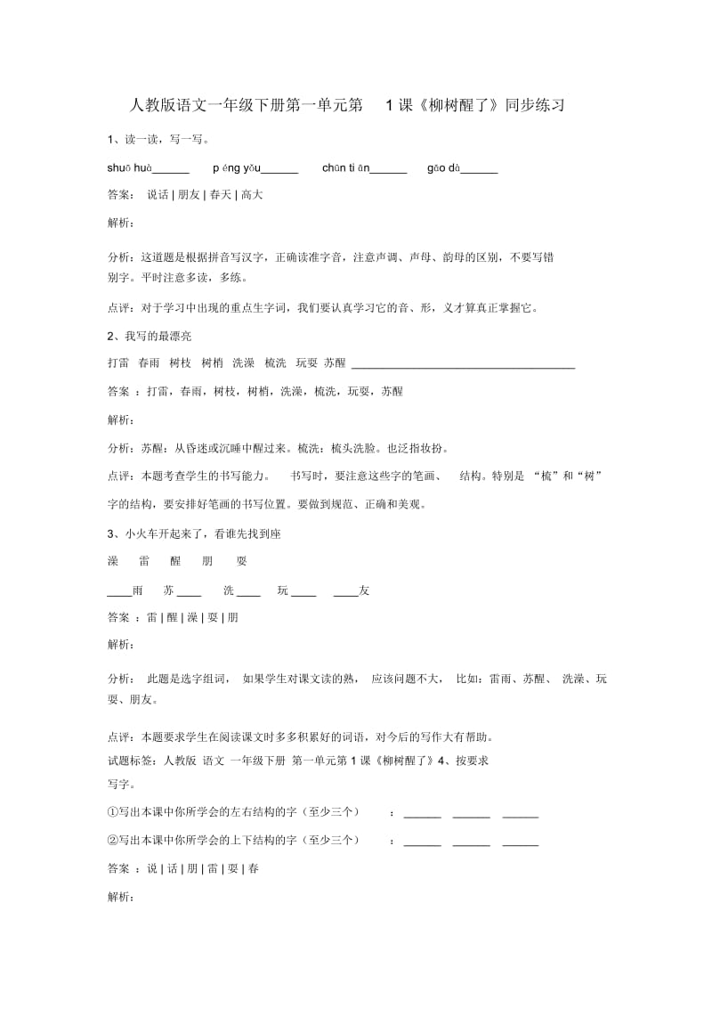 一年级下册语文同步练习柳树醒了人教版.docx_第1页