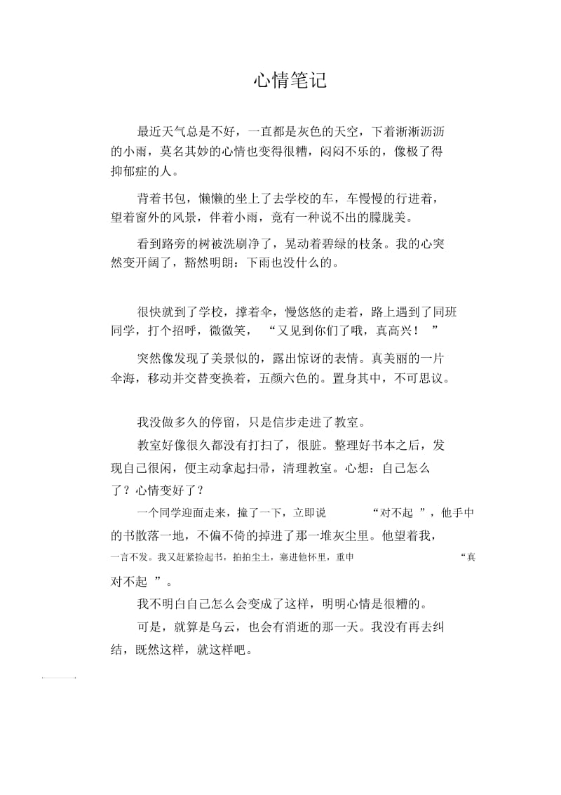 高中生优秀作文精选：心情笔记.docx_第1页