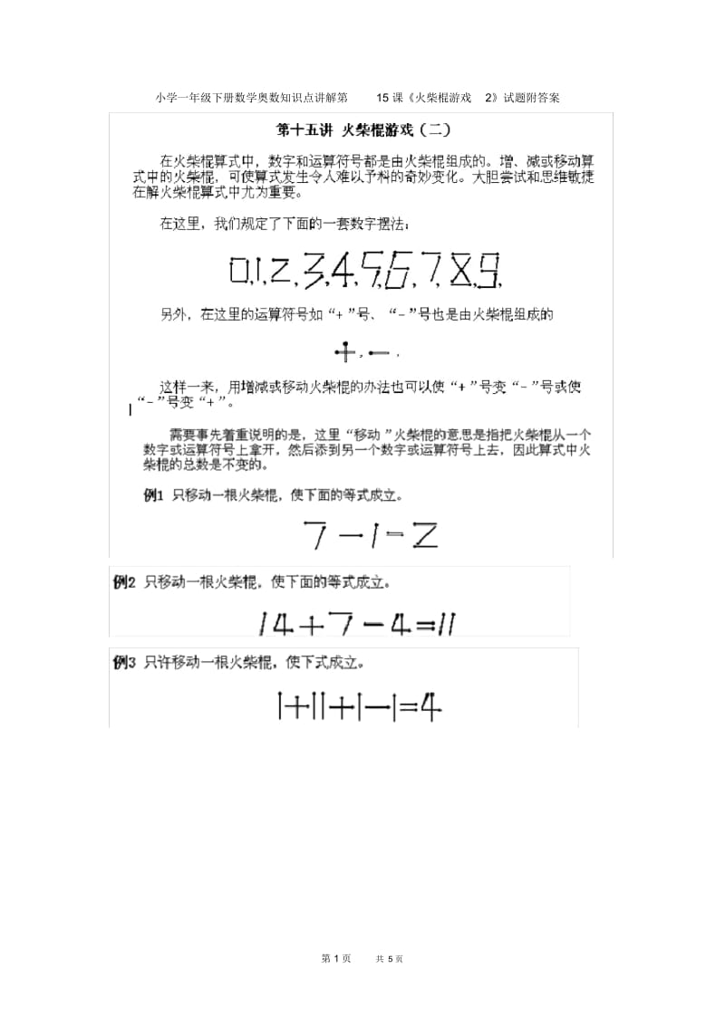 小学一年级下册数学奥数知识点讲解第15课《火柴棍游戏2》试题附答案.docx_第1页