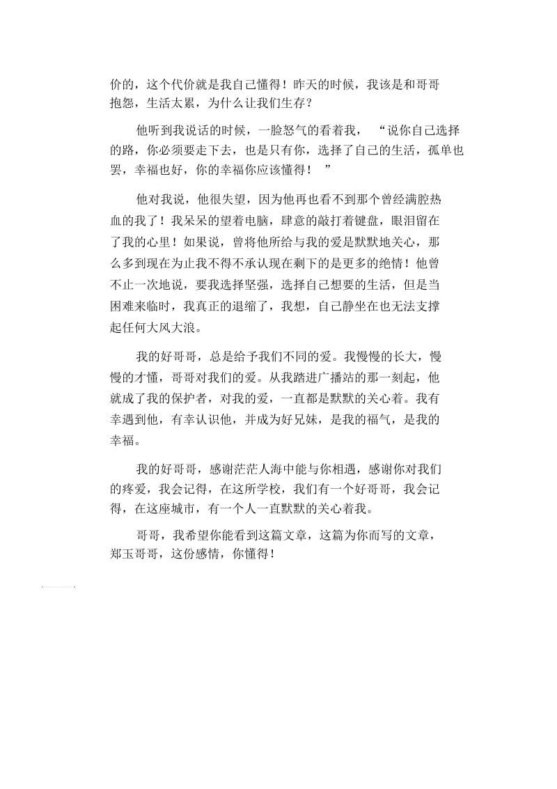 高中生优秀作文精选：我的郑大玉哥哥.docx_第2页