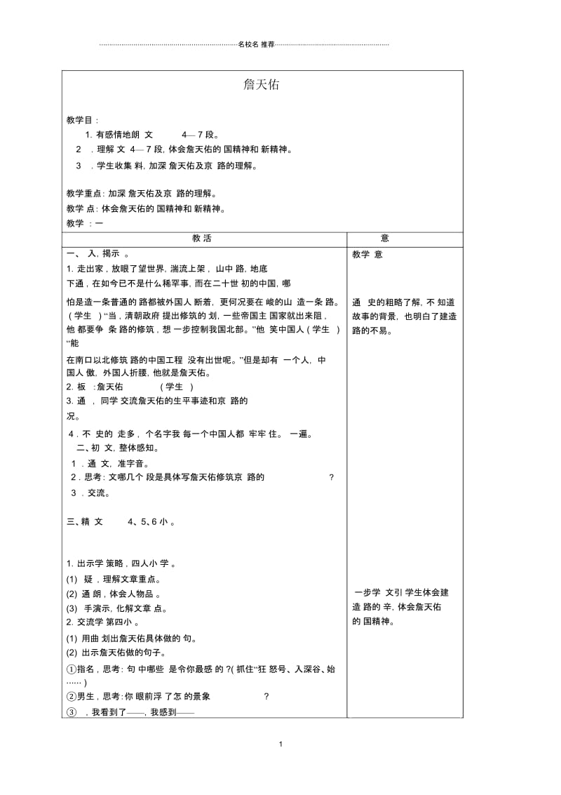 小学五年级语文上册詹天佑3名师公开课优质教案沪教版.docx_第1页