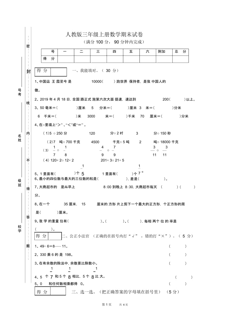 人教版三年级上册数学期末模拟试卷.docx_第1页