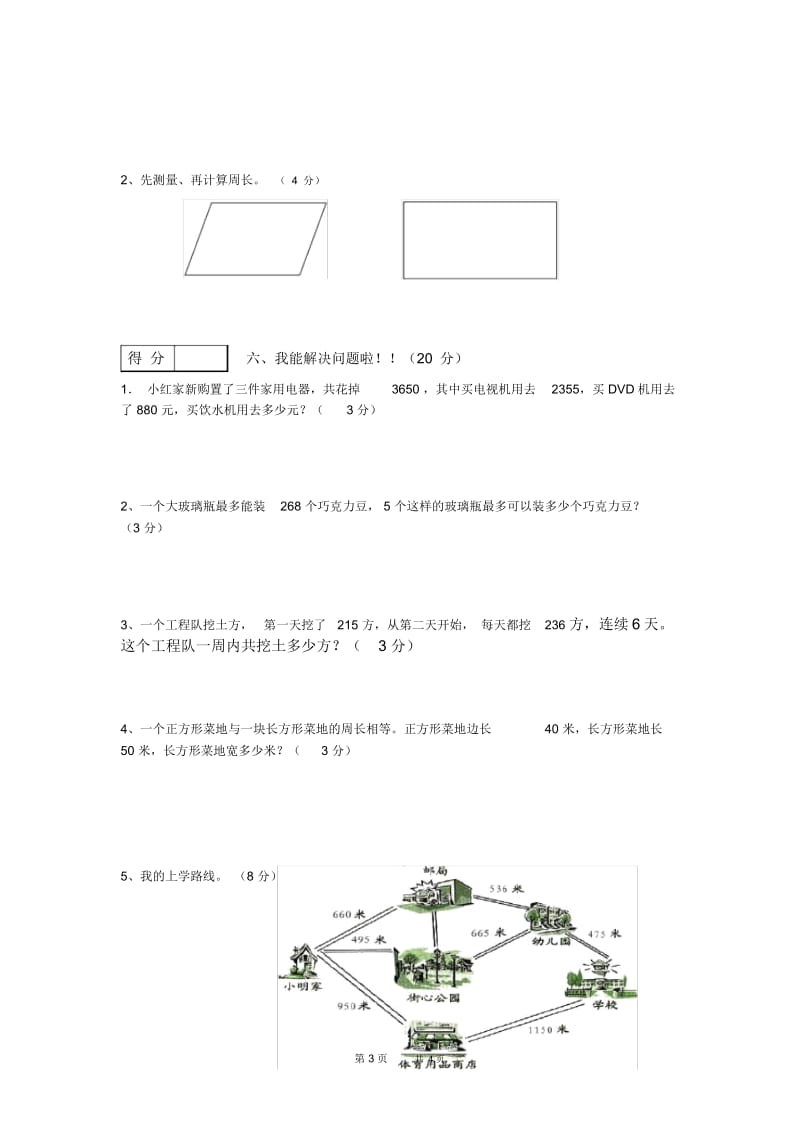 人教版三年级上册数学期末模拟试卷.docx_第3页