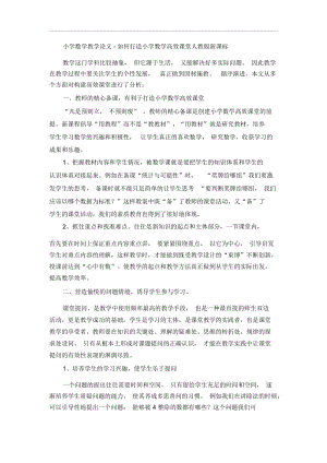 小学数学教学论文-如何打造小学数学高效课堂人教版新课标.docx