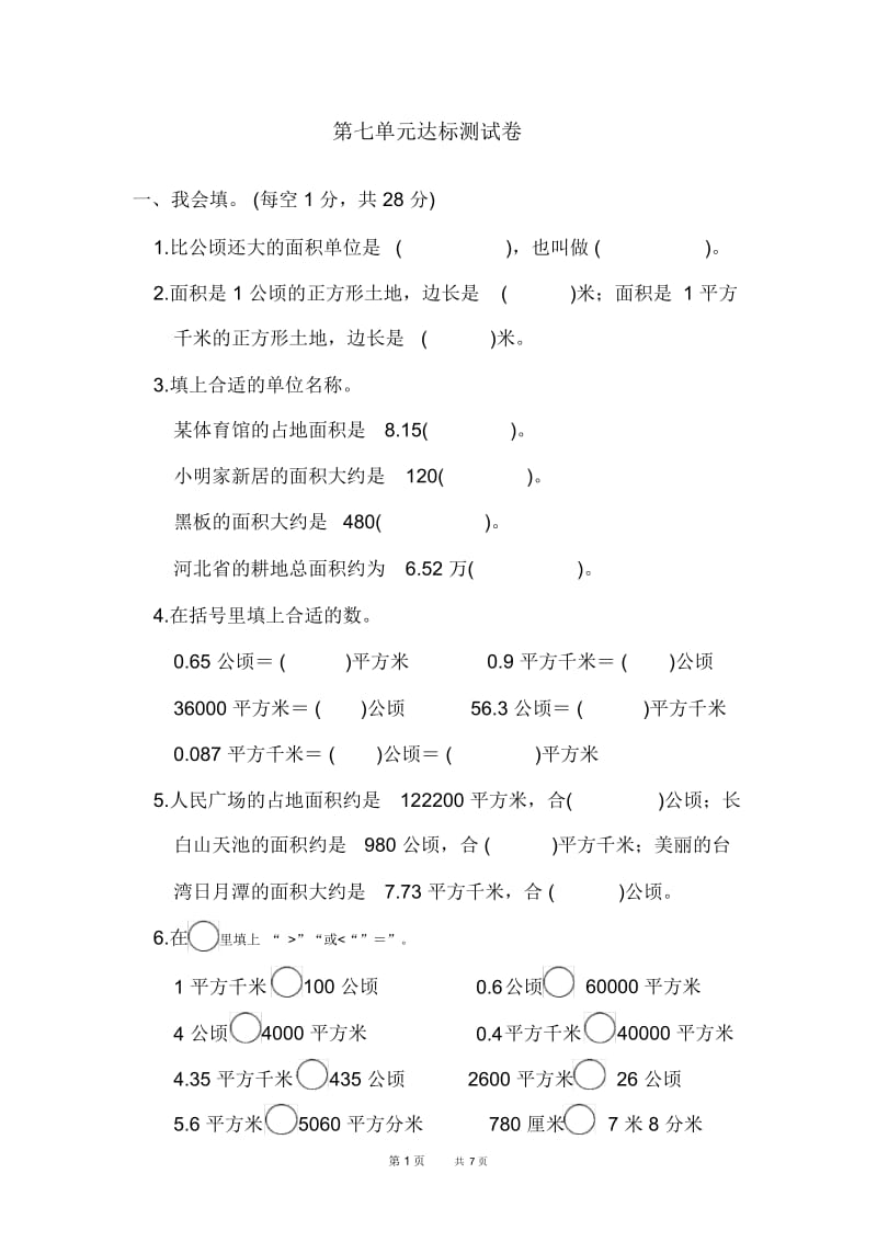 冀教五年级上册数学第7单元土地的面积单元复习第七单元达标测试卷.docx_第1页