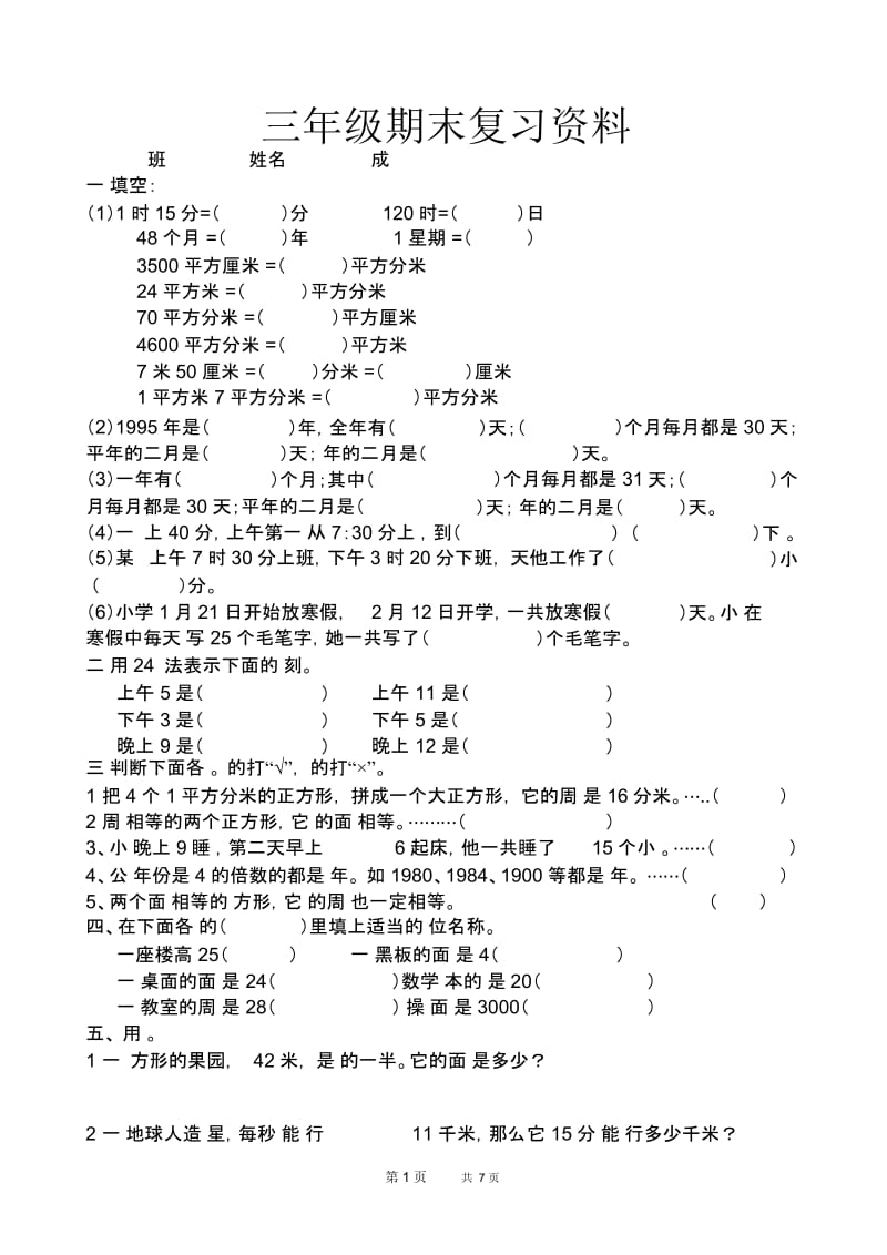 人教版三年级下册期末复习资料汇编.docx_第1页