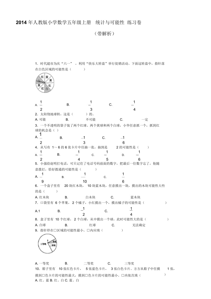 五年级上数学一课一练-统计与可能性人教新课标.docx_第1页