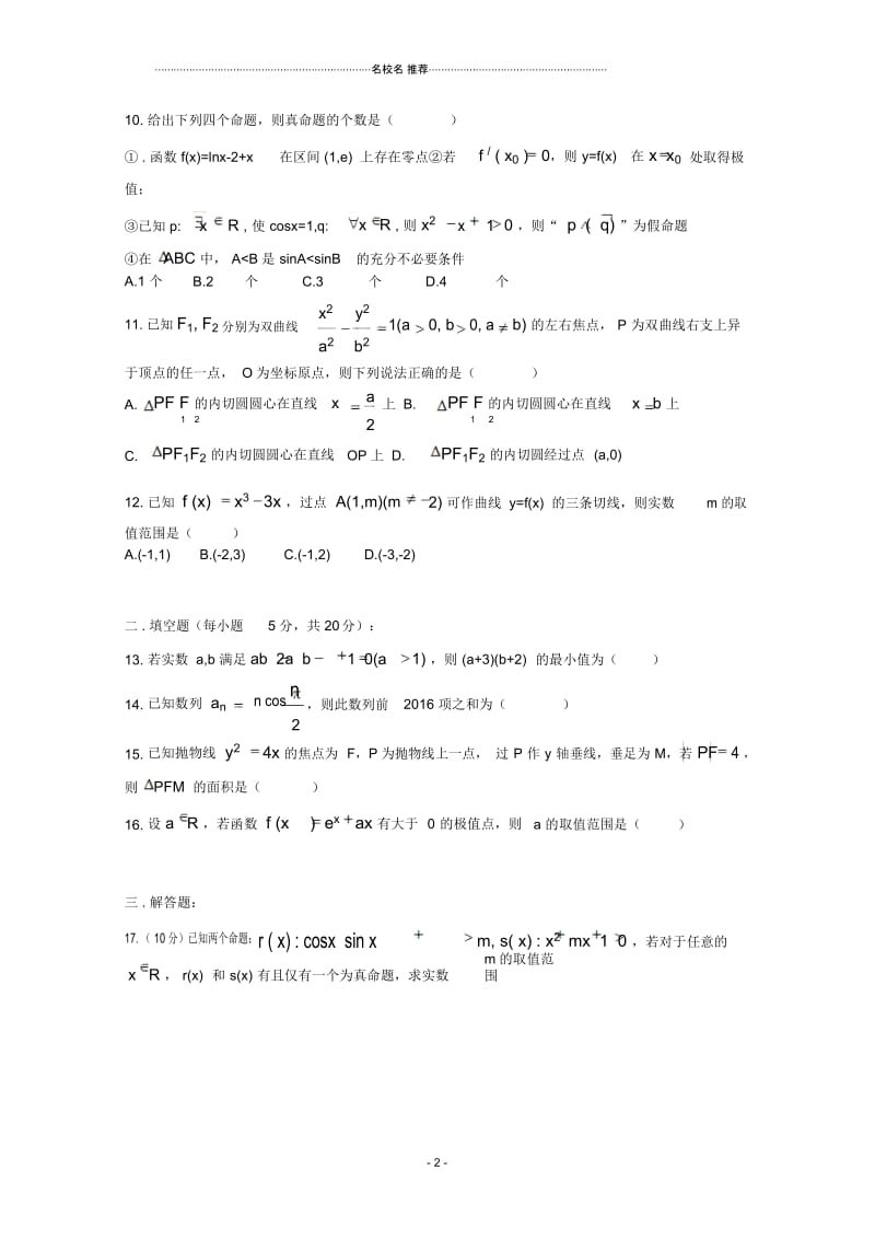 河南省正阳县第二高级中学高二数学下学期每周练习题二文.docx_第2页