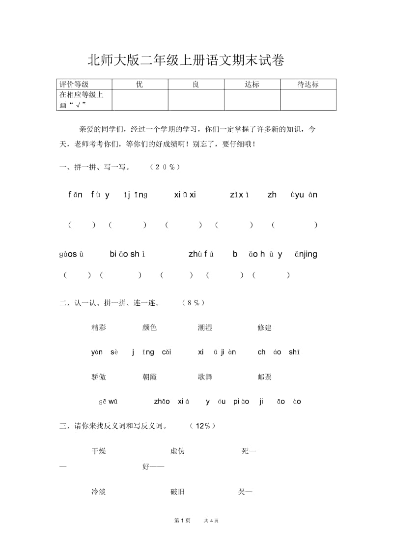 北师大版语文二年级上册期末测试卷(8).docx_第1页