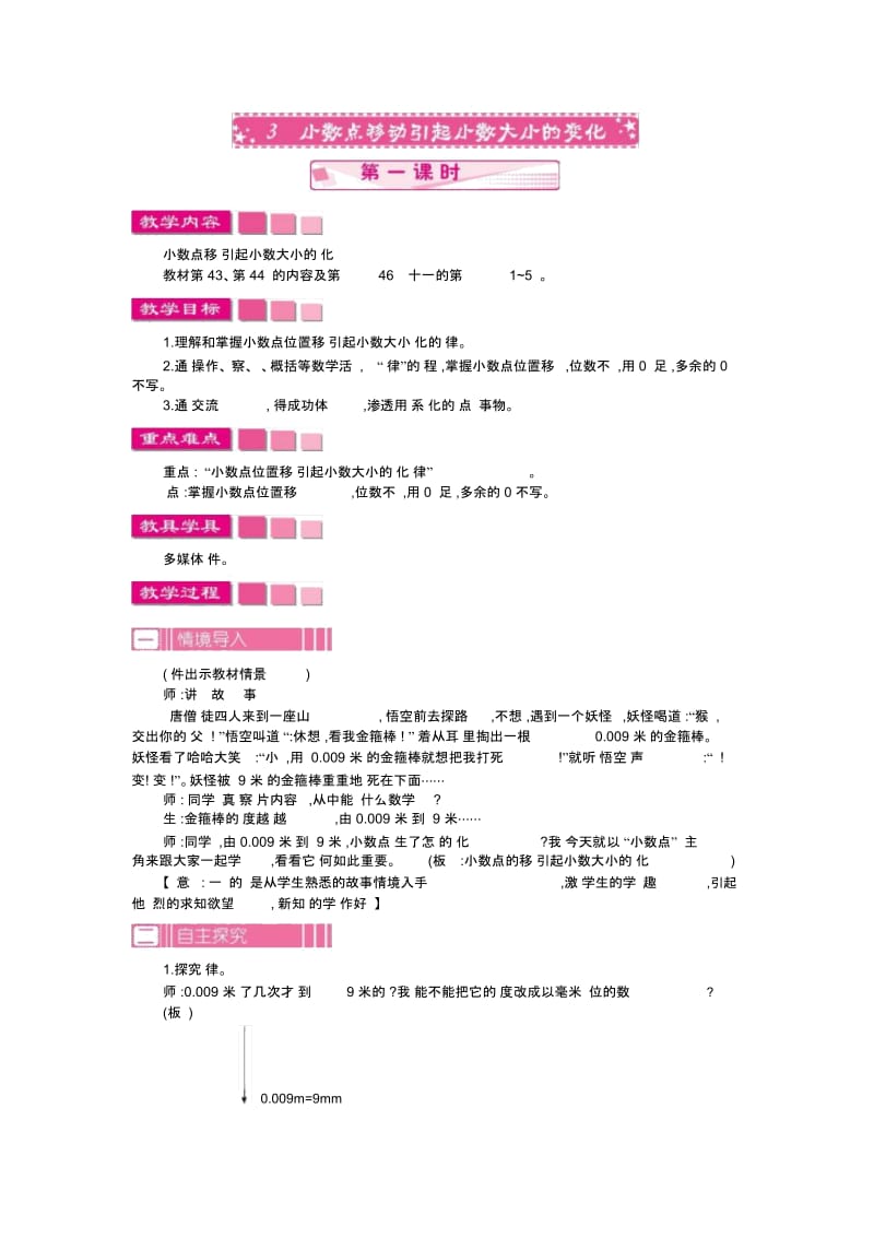 小学数学人教版四年级下册教案43.小数点移动引起小数大小的变化第1课时.docx_第1页