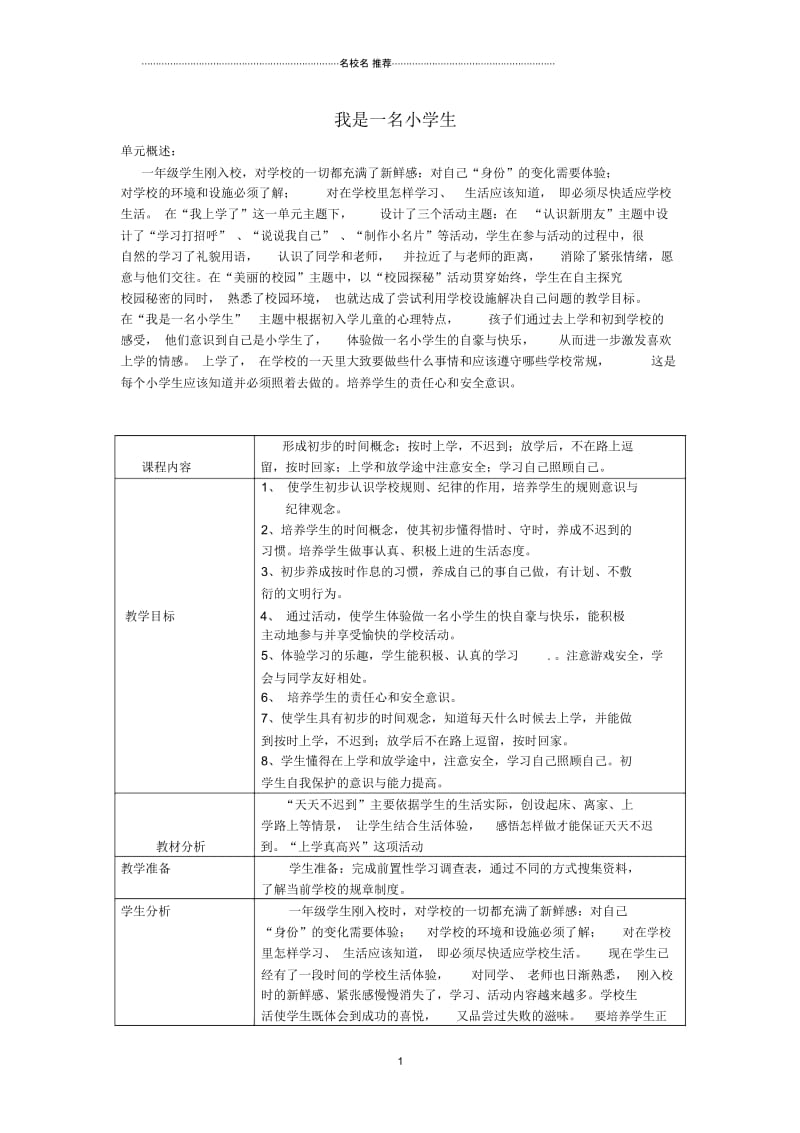 小学一年级思想品德上册我是一名小学生表格名师制作优质教案山东人民版.docx_第1页