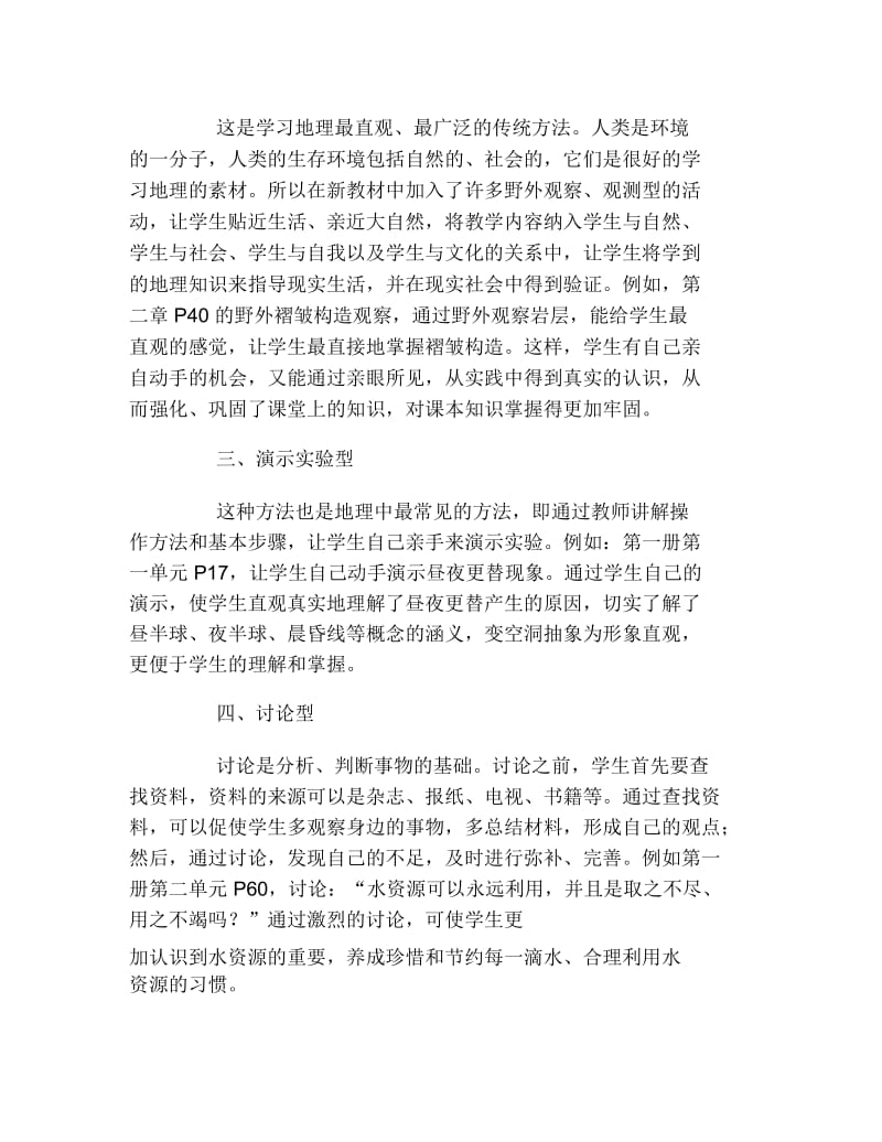 地理毕业论文中学地理新教材中的活动类型论文.docx_第2页