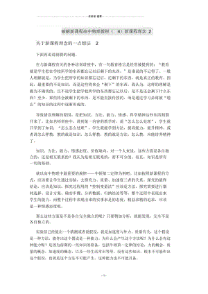 【名校推荐】破解新课程高中物理教材(4)新课程理念2.docx