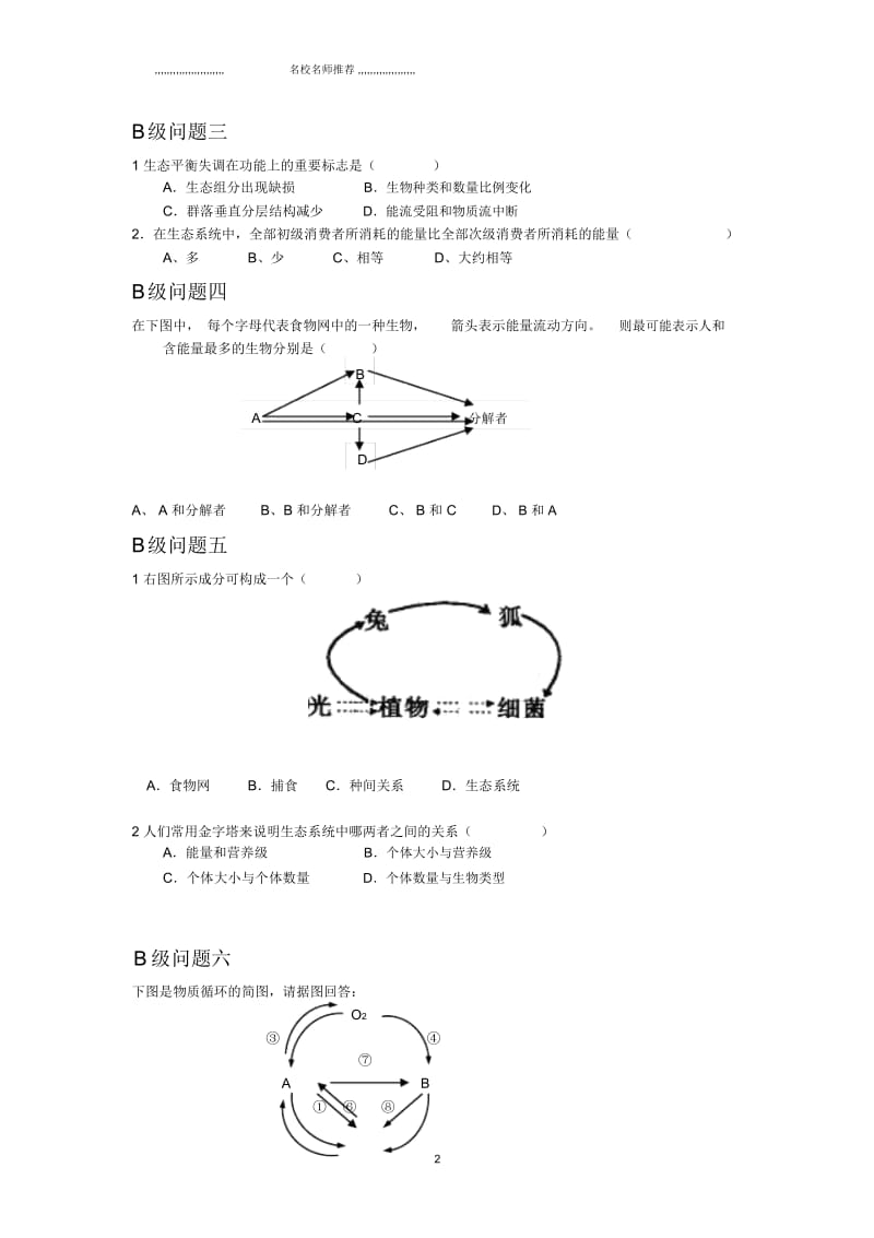 黑龙江省大庆市高中生物必修三名师精编优质导学案：第5章习题课.docx_第2页