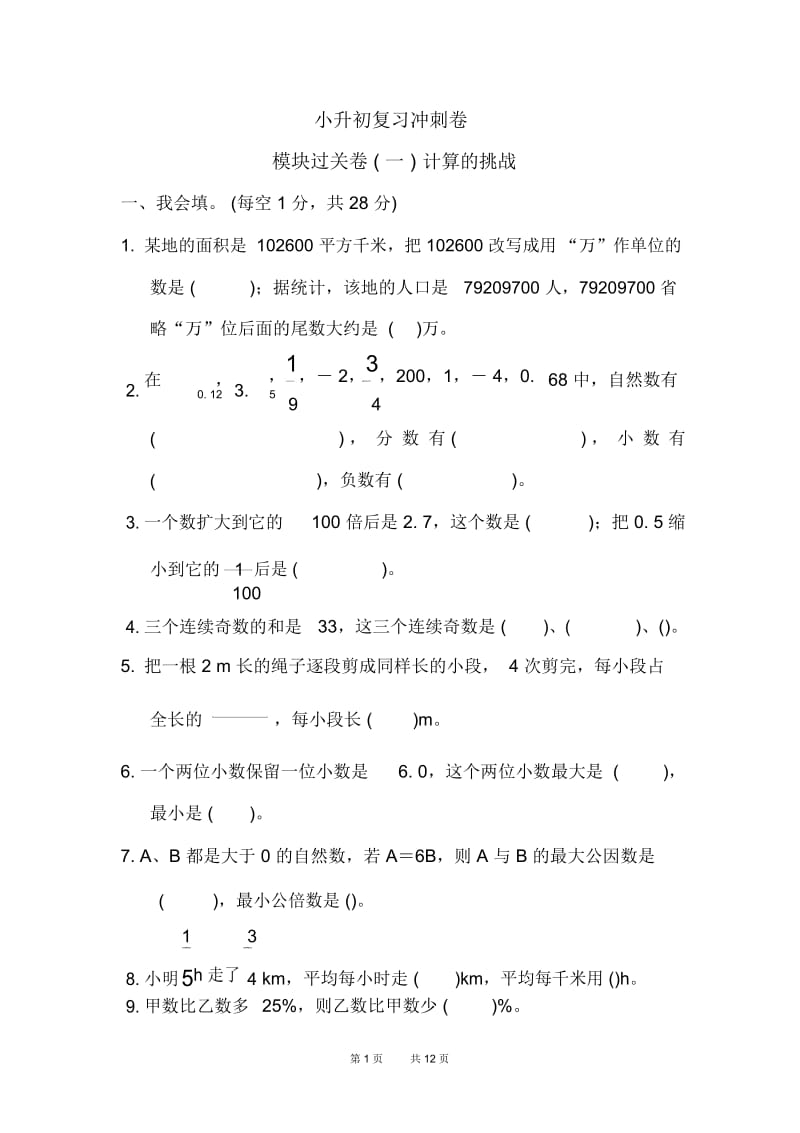 苏教版六年级下册数学模块过关卷(一)计算的挑战.docx_第1页