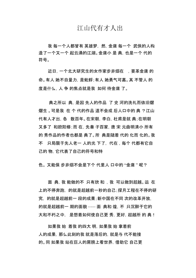 高中生优秀作文精选：江山代有才人出.docx_第1页